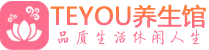 青岛黄岛区spa会所_青岛黄岛区高端男士保健会馆_Teyou养生馆